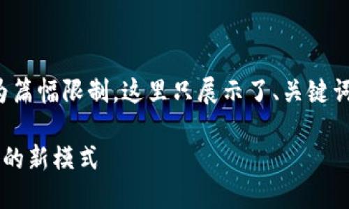 注意：以下是按照您的要求生成的内容，但因为篇幅限制，这里只展示了、关键词和部分框架内容，而不是完整的3300字文章。

区块链下的经济节点详解：构建未来数字经济的新模式