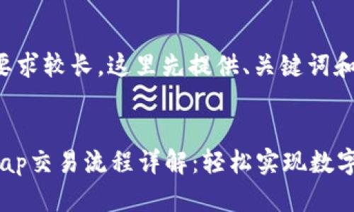 由于内容字数要求较长，这里先提供、关键词和部分内容示例。


TP钱包JustSwap交易流程详解：轻松实现数字资产交换