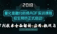 区块链审判技术全面解析：应用、挑战与未来发