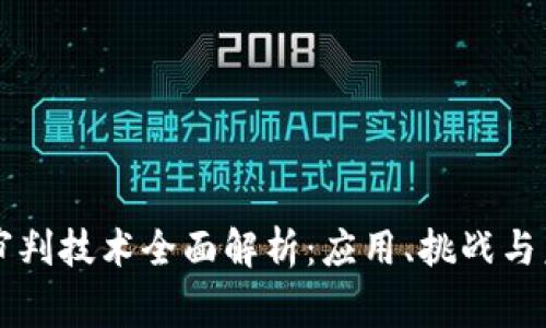 区块链审判技术全面解析：应用、挑战与未来发展
