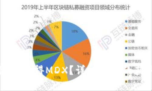 如何在TP钱包中获得MDX？详解MDX的获取方式与应用