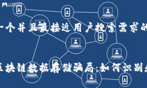 思考一个并且最接近用户搜索需求的优质


揭露区块链数据存储骗局：如何识别和避免