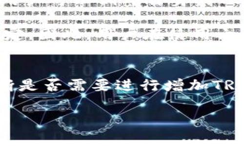 在TP钱包中带宽和能量的作用详解

TP钱包, 带宽, 能量/guanjianci

在加密货币和区块链技术快速发展的今天，TP钱包作为一款多功能的数字资产钱包，越来越受到用户的关注。尤其是在使用过程中，带宽（Bandwith）和能量（Energy）这两个概念引起了不少用户的疑惑。许多人在使用TP钱包进行交易或互动时，常常会遇到带宽和能量的相关提示。那么，TP钱包中的带宽和能量到底是用来做什么的呢？本文将深入探讨这两者的定义、作用、获取方式，以及在实际应用中的重要性。

带宽（Bandwidth）在TP钱包中的定义和作用
带宽在TP钱包和区块链中，通常指的是用户在网络上进行交易或执行智能合约时所消耗的一种资源。在TP钱包中，带宽的主要作用是用于支付交易费用和发送交易数据。带宽的使用可以看作是一个网络流量的消耗，通过带宽支付的费用帮助区块链网络维护其正常运转。

具体来说，每笔交易、每个智能合约执行都会消耗一定的带宽，如果达到了一定的带宽上限，用户则需要等待带宽的恢复或者购买额外的带宽来继续进行操作。换句话说，带宽充沛的用户在进行交易时能够享受到更快的确认速度，而带宽不足可能导致交易的延迟，甚至无法完成。

在TP钱包中，用户可以通过绑定和持有一定数量的原生代币（如TRX）来领取一定的带宽配额，这样会降低他们在进行交易时的成本。同时，也可以通过购买或借用其他用户的带宽进行交易。带宽的这种使用机制，是TP钱包生态系统健康运作的重要组成部分。

能量（Energy）在TP钱包中的定义和作用
跟带宽类似，能量在TP钱包中也是一种重要的资源。能量是TP钱包中用户进行智能合约执行时所需的另一种费用。称之为“能量”，这实际上强调了能量与用户在网络上执行操作的能力的关系。在TP钱包的生态中，执行一个智能合约是需要消耗能量的，消耗的能量越多，合同越复杂，消耗的资源也就越多。

用户同样可以通过持有一定数量的TRX代币来获得不同比例的能量，同时，也有可能通过交易或借贷的方式获取能量。需要注意的是，能量并不是无限供应的，过多的执行复杂的智能合约会迅速消耗掉用户的能量。在能量用尽后，用户必须等待能量的恢复或进行其他的措施。

能量的机制不仅促进了TP钱包用户之间的资源分配，也确保了区块链网络的安全性和稳定性。用户为了执行较大的合约时能够更有效地使用资源，进而提高网络交互的效率。

如何获取TP钱包中的带宽和能量
用户在TP钱包中获取带宽和能量的方法主要有以下几种：

1. **持有和冻结TRX**：在TP钱包中，用户可以通过持有一定数量的TRX代币并进行冷冻（Freeze）来获得带宽和能量。一般来说，冻结1 TRX可获得相应的带宽和能量配额，因此，持有越多的TRX，获得的资源越多。

2. **向市场购买**: 当用户的带宽或能量不够用时，可以选择在市场上以一定的价格购买所需的带宽或能量。这种方式通常适用于需要快速执行大量交易或复杂合约的用户。

3. **借贷**: 一些用户可能会选择向其他持有多余带宽或能量的用户借贷。通过这种互惠互利的方式，用户之间的资源可以进行更为合理的配置。

以上这些方法为TP钱包用户提供了灵活获取带宽和能量的途径，同时，也推动了TP生态系统内的资源流动和利用。

带宽和能量对TP钱包用户体验的影响
带宽和能量的消费直接影响着TP钱包用户的交易体验。在用户进行交易时，它们起到了重要的作用，若用户的带宽和能量处于高位时，可以快速完成交易且几乎没有额外的费用。因此，理解带宽和能量是用户规划自身资产管理策略的重要一环。

如果用户在交易过程中常常因带宽和能量不足而耽误了交易时机，显然会影响他们的投资决策。因此，用户在使用TP钱包时，应该关注自己的带宽和能量消耗，合理安排自己的TRX持有量，以适应不同的需求和变化。

常见问题

1. 带宽和能量不足我该怎么办?
如果您发现自己的TP钱包带宽或能量不足，您有几种解决方案。

首先，可以冻结更多的TRX资金来获得更多的带宽和能量。需注意，这种方式是相对较为直接和长期的。冻结TRX后，您将会开始逐步获得额外的带宽和能量配额。

其次，您也可以选择向其他用户购买或租赁带宽和能量。在TP生态系统中，资源可以被交易或租借。因此，您在短时间内需要高带宽或能量时，各类P2P市场为您提供了极大的便利。

最后如果您频繁遭遇带宽和能量问题，建议您从长远角度考虑托管或冷冻更多的TRX，在交易高峰期前进行合理的计划。

2. 带宽和能量消耗的标准是什么？
带宽和能量的消耗标准在TP钱包中是基于交易的复杂性和数据量的。例如，普通的转账交易所需的带宽和能量消耗通常较少，而涉及复杂智能合约执行的操作则会消耗大量带宽和能量。因此，对于频繁进行复杂操作的用户来说，了解这些消耗标准非常重要，以便合理使用。

具体来说，简单的交易（如向另一个地址发送TRX）可能仅消耗低单元的带宽和能量，而如果是调用智能合约（比如代币的铸造或者拍卖实现的合约）就会消耗相对更多的带宽和能量。在规划合约执行时，建议用户使用模拟工具预估消耗，让日常的经济效益最大化。

3. 我可以将带宽和能量转让给其他用户吗?
在TP链上，带宽和能量是可以通过市场渠道进行再分配的。用户可以将多余的带宽和能量出售或借出给其他需要这些资源的用户。这种市场化机制既保证了资源的有效利用，也为用户提供了额外的盈利机会。

转让带宽和能量的最佳方式是通过TP生态内的交易平台，通过一些第三方工具或应用，您可以轻松进行带宽和能量的交易与管理。

4. 能量和带宽的使用是否有限制？
在TP钱包中，带宽和能量是有限的，根据所冻结TRX的数量来分配。用户一旦达到自身的带宽或能量上限，就无法再进行新的交易，需要等待资源恢复或购买更多。在此过程中，为了提高交易效率，用户可以调整自身的TRX持有策略，确保在每次交易前有足够的资源。

有时，具体的带宽或能量的使用限制还可能是由于TP网络的整体使用状况。如果网络高峰期，很多用户同时进行交易操作，那么系统可能会降低对每个用户的带宽和能量的供给，以保持网络的稳定。因此，用户在使用之际要时刻关注网络的状况。

5. 怎样监控我的带宽和能量使用情况?
TP钱包提供了多个功能供用户监控其带宽和能量的使用情况。在钱包界面中，用户可以很清晰地看到自己当前的带宽和能量状况。监控面板会显示已用和剩余的资源，用户可以通过这些信息判断是否需要进行增加TRX的冻结或交易行为。同时，多款第三方分析工具也能够帮助用户进行更深层次的资源监控与分析，及时发现问题，调整操作。

通过上述问题的详细解析，用户可以更好地理解TP钱包中带宽和能量的作用，以及如何更有效地管理这些资源，从而提升使用体验。