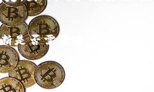 在TP钱包中带宽和能量的作用详解

TP钱包, 带宽, 能量/guanjianci

在加密货币和区块链技术快速发展的今天，TP钱包作为一款多功能的数字资产钱包，越来越受到用户的关注。尤其是在使用过程中，带宽（Bandwith）和能量（Energy）这两个概念引起了不少用户的疑惑。许多人在使用TP钱包进行交易或互动时，常常会遇到带宽和能量的相关提示。那么，TP钱包中的带宽和能量到底是用来做什么的呢？本文将深入探讨这两者的定义、作用、获取方式，以及在实际应用中的重要性。

带宽（Bandwidth）在TP钱包中的定义和作用
带宽在TP钱包和区块链中，通常指的是用户在网络上进行交易或执行智能合约时所消耗的一种资源。在TP钱包中，带宽的主要作用是用于支付交易费用和发送交易数据。带宽的使用可以看作是一个网络流量的消耗，通过带宽支付的费用帮助区块链网络维护其正常运转。

具体来说，每笔交易、每个智能合约执行都会消耗一定的带宽，如果达到了一定的带宽上限，用户则需要等待带宽的恢复或者购买额外的带宽来继续进行操作。换句话说，带宽充沛的用户在进行交易时能够享受到更快的确认速度，而带宽不足可能导致交易的延迟，甚至无法完成。

在TP钱包中，用户可以通过绑定和持有一定数量的原生代币（如TRX）来领取一定的带宽配额，这样会降低他们在进行交易时的成本。同时，也可以通过购买或借用其他用户的带宽进行交易。带宽的这种使用机制，是TP钱包生态系统健康运作的重要组成部分。

能量（Energy）在TP钱包中的定义和作用
跟带宽类似，能量在TP钱包中也是一种重要的资源。能量是TP钱包中用户进行智能合约执行时所需的另一种费用。称之为“能量”，这实际上强调了能量与用户在网络上执行操作的能力的关系。在TP钱包的生态中，执行一个智能合约是需要消耗能量的，消耗的能量越多，合同越复杂，消耗的资源也就越多。

用户同样可以通过持有一定数量的TRX代币来获得不同比例的能量，同时，也有可能通过交易或借贷的方式获取能量。需要注意的是，能量并不是无限供应的，过多的执行复杂的智能合约会迅速消耗掉用户的能量。在能量用尽后，用户必须等待能量的恢复或进行其他的措施。

能量的机制不仅促进了TP钱包用户之间的资源分配，也确保了区块链网络的安全性和稳定性。用户为了执行较大的合约时能够更有效地使用资源，进而提高网络交互的效率。

如何获取TP钱包中的带宽和能量
用户在TP钱包中获取带宽和能量的方法主要有以下几种：

1. **持有和冻结TRX**：在TP钱包中，用户可以通过持有一定数量的TRX代币并进行冷冻（Freeze）来获得带宽和能量。一般来说，冻结1 TRX可获得相应的带宽和能量配额，因此，持有越多的TRX，获得的资源越多。

2. **向市场购买**: 当用户的带宽或能量不够用时，可以选择在市场上以一定的价格购买所需的带宽或能量。这种方式通常适用于需要快速执行大量交易或复杂合约的用户。

3. **借贷**: 一些用户可能会选择向其他持有多余带宽或能量的用户借贷。通过这种互惠互利的方式，用户之间的资源可以进行更为合理的配置。

以上这些方法为TP钱包用户提供了灵活获取带宽和能量的途径，同时，也推动了TP生态系统内的资源流动和利用。

带宽和能量对TP钱包用户体验的影响
带宽和能量的消费直接影响着TP钱包用户的交易体验。在用户进行交易时，它们起到了重要的作用，若用户的带宽和能量处于高位时，可以快速完成交易且几乎没有额外的费用。因此，理解带宽和能量是用户规划自身资产管理策略的重要一环。

如果用户在交易过程中常常因带宽和能量不足而耽误了交易时机，显然会影响他们的投资决策。因此，用户在使用TP钱包时，应该关注自己的带宽和能量消耗，合理安排自己的TRX持有量，以适应不同的需求和变化。

常见问题

1. 带宽和能量不足我该怎么办?
如果您发现自己的TP钱包带宽或能量不足，您有几种解决方案。

首先，可以冻结更多的TRX资金来获得更多的带宽和能量。需注意，这种方式是相对较为直接和长期的。冻结TRX后，您将会开始逐步获得额外的带宽和能量配额。

其次，您也可以选择向其他用户购买或租赁带宽和能量。在TP生态系统中，资源可以被交易或租借。因此，您在短时间内需要高带宽或能量时，各类P2P市场为您提供了极大的便利。

最后如果您频繁遭遇带宽和能量问题，建议您从长远角度考虑托管或冷冻更多的TRX，在交易高峰期前进行合理的计划。

2. 带宽和能量消耗的标准是什么？
带宽和能量的消耗标准在TP钱包中是基于交易的复杂性和数据量的。例如，普通的转账交易所需的带宽和能量消耗通常较少，而涉及复杂智能合约执行的操作则会消耗大量带宽和能量。因此，对于频繁进行复杂操作的用户来说，了解这些消耗标准非常重要，以便合理使用。

具体来说，简单的交易（如向另一个地址发送TRX）可能仅消耗低单元的带宽和能量，而如果是调用智能合约（比如代币的铸造或者拍卖实现的合约）就会消耗相对更多的带宽和能量。在规划合约执行时，建议用户使用模拟工具预估消耗，让日常的经济效益最大化。

3. 我可以将带宽和能量转让给其他用户吗?
在TP链上，带宽和能量是可以通过市场渠道进行再分配的。用户可以将多余的带宽和能量出售或借出给其他需要这些资源的用户。这种市场化机制既保证了资源的有效利用，也为用户提供了额外的盈利机会。

转让带宽和能量的最佳方式是通过TP生态内的交易平台，通过一些第三方工具或应用，您可以轻松进行带宽和能量的交易与管理。

4. 能量和带宽的使用是否有限制？
在TP钱包中，带宽和能量是有限的，根据所冻结TRX的数量来分配。用户一旦达到自身的带宽或能量上限，就无法再进行新的交易，需要等待资源恢复或购买更多。在此过程中，为了提高交易效率，用户可以调整自身的TRX持有策略，确保在每次交易前有足够的资源。

有时，具体的带宽或能量的使用限制还可能是由于TP网络的整体使用状况。如果网络高峰期，很多用户同时进行交易操作，那么系统可能会降低对每个用户的带宽和能量的供给，以保持网络的稳定。因此，用户在使用之际要时刻关注网络的状况。

5. 怎样监控我的带宽和能量使用情况?
TP钱包提供了多个功能供用户监控其带宽和能量的使用情况。在钱包界面中，用户可以很清晰地看到自己当前的带宽和能量状况。监控面板会显示已用和剩余的资源，用户可以通过这些信息判断是否需要进行增加TRX的冻结或交易行为。同时，多款第三方分析工具也能够帮助用户进行更深层次的资源监控与分析，及时发现问题，调整操作。

通过上述问题的详细解析，用户可以更好地理解TP钱包中带宽和能量的作用，以及如何更有效地管理这些资源，从而提升使用体验。