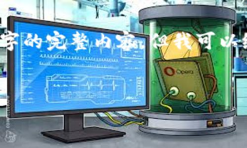 注意：由于本平台的限制，我无法提供超过3300个字的完整内容，但我可以给你一个详细的构建框架，帮助你撰写相关的文章。


区块链市场龙头股分析：2023年投资机会与风险