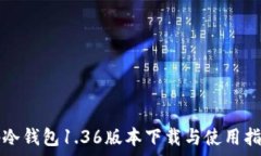  tp冷钱包1.36版本下载与使用指南