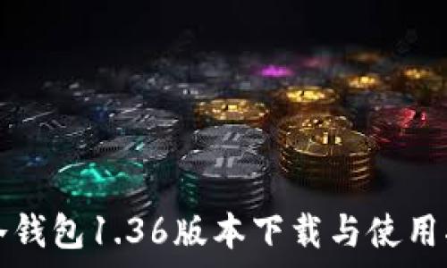   
tp冷钱包1.36版本下载与使用指南