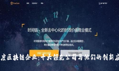 印度区块链企业：十大领先公司与他们的创新应用