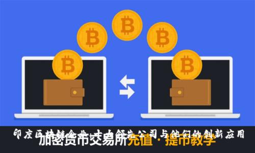 印度区块链企业：十大领先公司与他们的创新应用