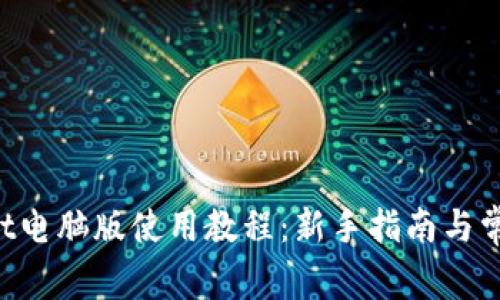 TokenPocket电脑版使用教程：新手指南与常见问题解答