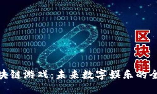 探秘区块链游戏：未来数字娱乐的全新风潮