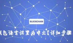 内容如下：如何将TP钱包语言设置为中文？详细步