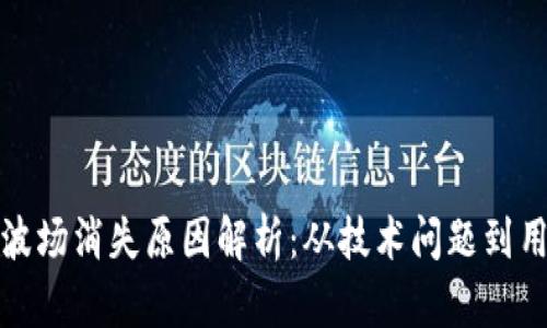 TP钱包波场消失原因解析：从技术问题到用户误解
