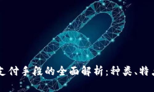 区块链支付手段的全面解析：种类、特点与应用