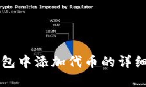 如何在TP钱包中添加代币的详细步骤与指南