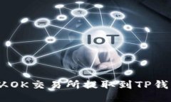 如何将USDT从OK交易所提取到TP钱包的详细指南