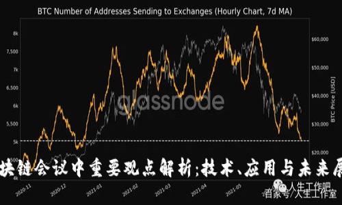 区块链会议中重要观点解析：技术、应用与未来展望