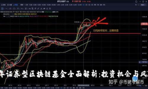 2023年证券型区块链基金全面解析：投资机会与风险评估