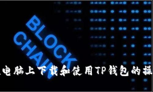 如何在电脑上下载和使用TP钱包的操作流程