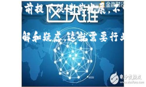   金融区块链语录精选：智慧的沉淀与时代的启示 / 

 guanjianci 区块链,金融科技,投资哲学 /guanjianci 

金融区块链是一个值得关注且极具挑战性的领域，它结合了金融行业的复杂性与区块链技术的创新性。随着区块链技术的不断发展，各种观点和智慧的语录也纷纷涌现。这些语录不仅凝聚了行业内资深专家的经验与思考，也为广大的投资者和从业者提供了启示。

在这篇文章中，我们将对金融区块链的语录进行全面解析，并深入探讨与之相关的一些关键问题。这些问题将关注区块链的本质、其对金融行业的影响、未来的发展潜力以及投资者应如何看待这一新兴领域。

什么是区块链？
区块链可以简单理解为一种去中心化的分布式账本技术。它是由一系列以加密方式链接的区块组成，每个区块中包含了一定量的数据。这种技术自比特币诞生以来便成为了加密货币背后的核心原理，逐渐被应用到更广泛的领域，尤其是金融行业。

区块链技术的最大特点在于去中心化和不可篡改性。通过去中心化，区块链能够降低对中央权威机构的依赖，使得交易更加透明和可信。而不可篡改性则意味着一旦数据被记录在区块链上，就几乎不可能被修改或删除，从而保障了信息的安全性。

此外，区块链系统还可以通过智能合约等方式实现自动化交易，进一步提高了交易的效率。在金融领域，区块链的应用可以减少交易成本、提高结算速度，并且能够支持各种金融产品的创新。这使得区块链在全球金融体系中的重要性愈发显著。

区块链对金融行业的影响如何？
区块链技术的引入对金融行业的影响深远，具体表现在多个方面。首先，区块链可以显著降低金融交易的成本。在传统金融体系中，交易往往涉及到了多个中介机构，每个环节都可能产生一定的费用。而借助区块链搭建的直接对接平台，交易各方能够更高效地进行资金和服务的交换，从而节省了中介费用。

其次，区块链可以提升交易的速度。传统金融交易可能需要数天才能完成，而区块链技术能够通过瞬时的记录和确认来完成交易。这不仅提高了用户的体验，也为金融市场提供了更高的流动性。

此外，区块链对于提升透明度和安全性也具有重要意义。由于区块链上的所有交易记录都是公开透明的，用户可以随时查看资金的流动情况，从而减少了欺诈的可能性。同时，由于其不可篡改性，区块链也提高了对违规交易的防范能力。

最后，区块链的智能合约功能为金融产品的创新提供了更多可能性。通过编程代码来执行合约条款，智能合约能够实现自动化交易，减少人为干预。这使得金融市场可以更灵活地推出新的金融产品，并满足日益多样化的客户需求。

未来金融区块链的发展潜力如何？
金融区块链的未来发展潜力巨大，值得关注的是以下几个方面。首先是全球范围内的普及和应用。虽然目前区块链技术在局部市场已经有了不错的发展应用，但在全球范围内，尤其是发展中国家，区块链的推广仍然面临着多种挑战，包括法规、技术基础设施和用户接受度等。这也为未来的市场拓展提供了广阔的空间。

其次，政策和法规的逐步完善将大大推动区块链在金融领域的应用。许多国家和地区对区块链技术持开放态度，开始着手构建相应的政策体系，这将为区块链的应用创造良好的环境。比如，新加坡、瑞士等国家都在积极推动区块链技术的在金融领域的应用，并逐步形成相应的监管框架。

另外，随着技术的不断成熟，金融区块链的技术壁垒将被逐渐打破。这意味着更多的创业公司和传统金融机构都将能够参与到区块链技术的开发和应用中，从而再推动金融行业的变革和创新。

最后，金融区块链的发展离不开各类人才的参与。在项目实施、技术开发、用户教育等各个环节，都需要具备跨领域知识和技能的人才。因此，未来金融区块链的专业人才培养将成为行业发展的关键。

投资者应该如何看待金融区块链？
投资者在看待金融区块链时，首先要认识到这是一个高风险高回报的领域。区块链技术的迅速发展可能带来巨额的投资回报，但同时也伴随着不确定性和风险。因此，投资者应该充分了解相关的市场动态和技术发展，时刻保持警惕，尤其是在选择投资项目时要做到信息透明。

其次，投资者应注意区块链项目的合规性。随着区块链的兴起，市场中出现了大量的初创企业和项目，其中不乏一些没有合规性的项目。因此，投资者在选择投资对象时，应该关注其是否符合当地法规和行业标准，避免投资风险。

最后，建议投资者不断学习和跟进行业动态。区块链技术及其应用正在不断演化，投资者需要时刻关注新技术、新规范、新政策的动向，以便及时调整自己的投资策略。此外，参与一些行业论坛、研讨会和社交活动，也能帮助投资者获取第一手的信息和资源。

金融区块链的未来障碍是什么？
尽管金融区块链的前景广阔，但在其发展道路上仍存在诸多障碍。首先，技术方面的挑战不容忽视。虽然目前已有多种成熟的区块链技术，但仍需在安全性、扩展性和互操作性等方面不断。尤其是在处理大量交易时，如何保持高效和安全是各大技术团队面临的重大挑战。

其次，法规的缺失或滞后也是制约区块链发展的重要因素。由于区块链技术的去中心化特征，很多国家的监管机构尚未完全掌握如何在保障安全的前提下促进其发展。不一致的政策和监管环境可能导致市场的不确定性，降低投资者的信心。

此外，人们的理解与接受程度也可能成为区块链发展的障碍。虽然在技术圈内，区块链被广泛认可，但在普通投资者和普通消费者中，仍然有很多误解和疑虑。这就需要行业从业者加强对公众的教育和宣传，以提高其认可度和接受度。

总之，尽管金融区块链面临诸多挑战，但其潜力依然无限。要想在快速变化的金融科技领域获利，只有积极探索、拥抱变革，才能把握住未来的机遇。