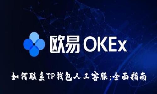 如何联系TP钱包人工客服：全面指南