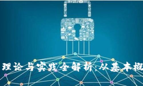 区块链技术的理论与实践全解析：从基本概念到应用实例