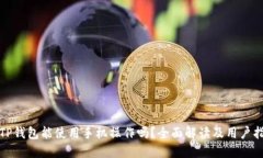 : TP钱包能使用手机操作吗？全面解读及用户指南