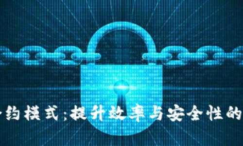 区块链合约模式：提升效率与安全性的关键方案