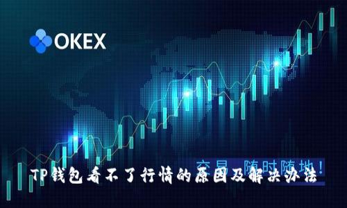 TP钱包看不了行情的原因及解决办法