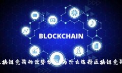 区块链竞猜的优势分析：为什么选择区块链竞猜