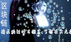 2023年热门零撸区块链项目推荐：了解顶尖无投资