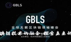 大数据与区块链技术的融合：探索未来的应用与