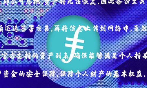 深入了解TP冷钱包：安全性、功能及其在交易所中的应用

TP冷钱包, 数字货币安全, 交易所钱包/guanjianci

什么是TP冷钱包？
TP冷钱包，指的是一种离线存储数字货币和私钥的工具，通常用于提供更高的资产安全保障。相较于热钱包，冷钱包不与互联网连接，避免了黑客攻击的风险。TP冷钱包支持多种主流数字货币，为用户提供了一个安全、便捷的存储方案。TP冷钱包的安全性使得其成为许多交易所存储数字资产的首选方案。

TP冷钱包的安全性解析
TP冷钱包的安全性体现在多个方面。首先，它的离线存储特性使得用户的私钥不会暴露在网络上，极大地降低了被黑客攻击的风险。所有交易和资产的管理都在安全的设备上进行，不易受到病毒和恶意软件的影响。其次，TP冷钱包通常配备多重签名和备份功能。用户可以设置多重签名要求，确保资金的每一笔交易都经过授权，而备份则可以在设备丢失或损坏时找回资产。

此外，TP冷钱包的硬件设计通常非常注重防篡改。一旦设备被打开，内部的安全机制会立即销毁存储在设备上的私钥信息，确保资产安全。此外，许多顶级TP冷钱包提供了强大的密码保护和身份验证功能，进一步增强了安全性，有效防止未授权访问。

然而，尽管TP冷钱包提供了高度的安全性，用户在使用时仍需注意保管好自己的设备和备份信息。如果用户丢失了钱包或备份，没有其他受控方式恢复，则数字资产可能永久丢失。

TP冷钱包的功能及其在交易所中的应用
TP冷钱包除了最基本的数字货币存储功能外，还具备一些其他重要的功能。首先，TP冷钱包一般支持多种数字货币的存储，包括比特币、以太坊等主流加密资产，这使得用户能够更方便地管理自己的资产。冷钱包的多币种支持功能满足了不同交易所用户的需求，使其能够通过一个钱包管理多种资产。

其次，TP冷钱包提供了便捷的资产转移功能。用户可以通过与联网的设备进行连接，快速、安全地将资产从冷钱包转移到热钱包或交易所进行交易。这种转移过程通常简单明了，有助于提高用户的交易效率。同时，TP冷钱包也支持离线交易的签署，用户可以完全在不联网的情况下签署交易，进一步提高了资产安全性。

在交易所的应用中，TP冷钱包尤其适合用于大宗数字资产的存储。交易所可将用户的数字资产存储在TP冷钱包中，以避免热钱包因遭受攻击而造成的资产损失。此外，一些交易所还采用TP冷钱包与热钱包的组合存储方案，旨在提升资产的安全性和流动性。这种方式能够在保证安全的前提下，提高资金的使用效率。

TP冷钱包的市场趋势
随着数字货币市场的迅猛发展，TP冷钱包的市场需求也在不断攀升。越来越多的交易所和个人用户开始关注资产安全，转而选择冷钱包作为主要存储方式。根据市场调研，预计未来几年内，TP冷钱包的市场规模将继续扩大，相关技术也将不断升级。

从技术角度来看，未来的TP冷钱包可能会集成更多的安全机制，如生物识别技术、智能合约和改进的加密算法等。这些新技术将帮助用户更方便地管理资产，并进一步提高存储的安全性。此外，TP冷钱包的用户体验也将得到改善，用户界面的友好程度、设备的便携性和易用性都有望提升。

市场上也将出现越来越多的竞争者，推动冷钱包行业的创新。一些新兴的数字货币钱包提供商正在开发更加智能、便捷的冷钱包解决方案，以满足不同用户的需求。而这一趋势将推动整个行业向前发展，形成更为健康的竞争环境。

如何选择合适的TP冷钱包？
选择合适的TP冷钱包时，用户需考虑多个因素。首先，安全性是最重要的考虑因素。用户应仔细审查冷钱包的安全性描述，包括其硬件设计、加密技术及是否支持多重签名等。选择拥有良好声誉和安全审计报告的品牌会更有保障。

其次，用户需要评估钱包的多币种支持程度和手续费。不同的钱包支持的币种量和交易费用各不相同，对于持有多种数字资产的用户，选择一个能够支持多币种的冷钱包是关键。同时，了解不同交易场景下的手续费，能够帮助用户有效管理自己的交易成本。

此外，用户界面的友好程度、设备的便携性和易用性也是选择冷钱包时需要考虑的因素。选择一个界面直观、操作简单的冷钱包，可以提高用户的使用体验。当用户在查询资产或进行交易时，简易的操作流程能节省大量时间。

最后，请查看冷钱包制造商的客户支持服务和社区反馈。选择一家提供良好客户支持和更新的冷钱包企业将有利于用户在遇到问题时能及时获得帮助。

TP冷钱包与热钱包的对比
TP冷钱包与热钱包是两种重要的数字资产存储方式，各自有其优缺点。RP冷钱包主要是离线存储，具有高度的安全性。相比之下，热钱包则连接到互联网，便于用户进行快速交易。

热钱包的优势在于便捷，特别适用于频繁交易的用户。用户可以即时向交易所转移资产，而不需要繁琐的离线签名过程。大多数新的加密货币用户可能更倾向于使用热钱包，因为其使用起来较为简便。此外，热钱包通常能够实时查看资产变动，适合需要快速反应的交易策略。

然而，热钱包的安全性相对较低，容易受到网络攻击和恶意软件影响。尤其是对于持有大额数字资产的用户，使用热钱包存储大部分资产将面临危险。因此，很多安全意识强的用户会选择将大部分资产存储在TP冷钱包，保留少量资产在热钱包中供交易使用，这样能够在保持资金流动性的同时，确保大部分数字资产的安全。

常见用户问题及解答

**问题一：TP冷钱包的使用是否复杂？如何上手？**
使用TP冷钱包可能在初期看似比较复杂，但只要经过一定的学习和实践，用户很快就会适应。初次使用时，用户需按照授权流程设置设备，包括创建或导入钱包，设置密码和备份私钥等。在官方指南或支持邮件的帮助下，上手实际上并没有想象中难。建议用户多熟悉自己的设备和使用流程，及时查找相关教程和问答，逐渐积累经验。

**问题二：冷钱包应该如何备份？**
备份是保障数字资产安全的重要一步，TP冷钱包一般都会提要求用户在设置时进行备份。常用的备份方式包括2416诗，用户可将私钥及恢复种子记录在纸上，保存在安全的地方。此外，某些冷钱包软件设置了有密码保护的备份文件，用户可将其加密存档。务必确保备份信息的保密性，避免被他人获取。

**问题三：冷钱包的数据丢失后该怎么办？**
如果冷钱包设备丢失，用户需首先确保自己有足够的信息备份。如果用户保留了恢复种子或私钥，便可以在新的设备上重新生成钱包，找回资产。如果用户没有备份，那很可悲地，资产将无法恢复，因此备份至关重要。如何管理好自己的备份是用户必须定期检查和维护的。

**问题四：使用TP冷钱包的交易速度如何？**
由于TP冷钱包是离线设备，因此在进行交易时需要通过与联网设备连接来完成转账，这可能相对较慢。用户在进行交易前需要准备好冷钱包和相关信息，连接完成后迅速签署交易，再将信息上传到网络中。虽然步骤多了一些，但相对于资产安全，这种交易确保能够有效避免网络风险。

**问题五：TP冷钱包可以保护哪些资产？**
TP冷钱包通常支持多种数字资产，例如比特币、以太坊、链上的代币等。许多冷钱包还在不断更新，添加对新出现数字货币的支持。因此，在选择冷钱包时，用户应留意官方支持的资产列表，确保能够满足个人持有的需求。此外，用户也可以通过合并多种冷钱包选择更广泛的支持。

总结来说，TP冷钱包作为存储数字资产的重要工具，以其优越的安全性与便捷性，越来越受到用户的欢迎。了解更多关于冷钱包的特性、选择与使用，有助于提高用户资金的安全保障，保障个人财产的基本权益。