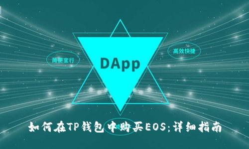如何在TP钱包中购买EOS：详细指南