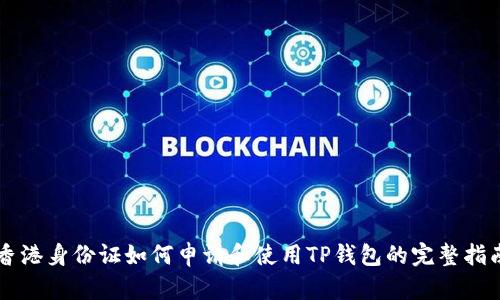 香港身份证如何申请和使用TP钱包的完整指南