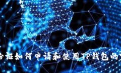 香港身份证如何申请和使用TP钱包的完整指南