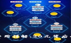 TP钱包注册费用详解：20元背后的价值与优势