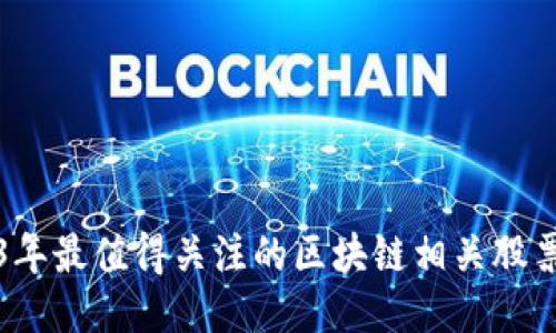 2023年最值得关注的区块链相关股票推荐