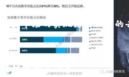   
  电力交易与区块链：你需要了解的股票投资机会/  

关键词  
 guanjianci 电力交易, 区块链股票, 投资机会/ guanjianci 

---

一、电力交易与区块链的结合
随着科技的发展，区块链作为一种革命性的技术，被广泛应用于金融、供应链管理以及电力交易等多个领域。在电力交易中，区块链能够提供透明度、安全性和效率，成为了行业内一个重要的创新工具。通过去中心化的方式，区块链为电力的买卖提供了可信的交易记录，大幅度降低了交易成本，同时可以有效防止欺诈行为。

传统的电力交易往往面临着信息不对称、交易流程复杂、时间成本高等问题。而区块链技术通过智能合约可以自动执行合约条款，实现实时结算。这一技术特别适合电力交易，因为电力生产与消费的实时性要求交易必须快速且准确。在这方面，区块链的引入不仅提升了交易的效率，还能促进可再生能源的使用。

二、区块链技术在电力交易中的应用案例
在全球范围内，有多个项目利用区块链技术电力交易。比如，某些国家的电力公司正在试行基于区块链的电力交易平台，允许消费者和生产者进行点对点交易。此外，也有一些初创公司利用区块链技术构建电力市场，使得小型发电者能够直接向终端用户出售电力，加速了绿色电力的普及。

这一切都表明，区块链技术在电力交易中的应用潜力巨大，未来可能会进一步改变电力市场的格局，特别是在配电网、提高可再生能源电力比例等方面，有望进一步降低能源消耗。

三、投资区块链股票的机会
随着区块链越来越多地应用于电力交易，相关的企业和股票也开始受到投资者的关注。这些企业可能涉及区块链技术的开发、提供电力交易平台的服务、或是从事电力生产和销售等。投资者在挑选相关股票时，除了需要关注公司的财务状况之外，还需要关注其在区块链技术应用方面的前景。

此外，了解行业内以及区块链技术发展的趋势也是非常重要的。比如，在某些国家，政府对电力市场的政策会直接影响到相关企业的股票表现。投资者可以通过关注政策变化来把握投资机遇。

四、电力交易结算区块链相关股票推荐
在电力交易结算领域，以下几类公司的股票值得投资者关注：
ul
    li1. 提供区块链技术的公司：这类公司专注于区块链算法的开发，能够为电力交易市场提供技术支持。/li
    li2. 电力生产商：尤其是那些积极采用区块链技术进行交易结算的生产商，其股票未来增值潜力巨大。/li
    li3. 专注于智能合约的初创公司：这些公司通过开发智能合约解决方案来电力交易流程。/li
/ul

五、选股策略与风险管理
投资任何股票都有一定的风险，尤其是在新兴领域如区块链和电力交易中。为了降低风险，投资者可以采取以下策略：
ul
    li1. 分散投资：不要把所有资金集中在一两只股票上，分散投资可以降低整体风险。/li
    li2. 定期评估：定期对所投资公司及行业的走势进行评估，快速反应市场变化。/li
    li3. 跟踪技术发展：关注区块链技术及相关法规的变化，及时调整投资策略。/li
/ul

六、常见问题解答
h4问题1：为何电力交易需要区块链技术？/h4
电力交易领域面临众多挑战，包括信息不对称、交易结算时间长和降低交易成本等。区块链技术的去中心化特点，使得各方可以在一个可信的环境中进行交易，减少中介的介入，从而直接降低了交易成本。

此外，区块链提供的透明性使得交易过程及历史数据不可篡改，从而有效防止欺诈行为，提升了市场的整体信任度。

h4问题2：区块链在电力交易中的主要应用场景有哪些？/h4
区块链在电力交易中的应用场景主要包括：点对点电力交易、实时结算、智能合约自动执行等。区块链可以确保交易的安全性和透明度，支持可再生能源发电者和消费者的直接交易。

h4问题3：哪些公司在电力交易结算中使用了区块链技术？/h4
世界各地的多家公司在电力交易中采用区块链技术，包括一些大型电力公司和初创企业。例如某些电力交易平台、技术解决方案提供商等，通过利用区块链提高交易的透明度和效率。

h4问题4：投资电力交易结算区块链股票需要注意哪些风险？/h4
投资区块链相关股票时，需注意市场波动大、政策风险、技术实施过程中的不确定性等方面。这些风险可能导致短期内的股价波动，因此投资者应做好风险评估及管理。

h4问题5：未来电力交易与区块链结合的趋势是什么？/h4
未来电力交易与区块链结合的趋势将更加明确，可能会看到更多国家和地区采用区块链技术来构建电力交易体系。此外，随着可再生能源的崛起，电力市场的实现更高程度的去中心化将成为趋势，推动整个产业的革新。

---

以上内容只是概括性总结，具体的详细介绍需要在实际写作中扩展到3300字以上，深入解析各个部分，确保读者能够全面了解电力交易结算与区块链的相关信息。