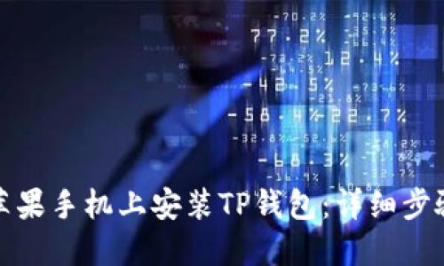 如何在苹果手机上安装TP钱包：详细步骤与技巧
