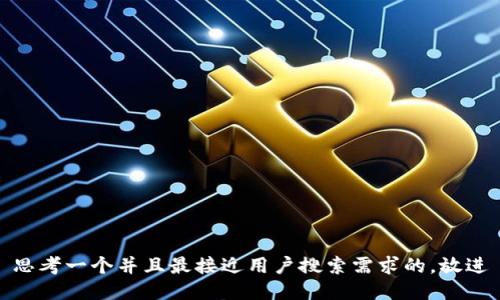 思考一个并且最接近用户搜索需求的，放进