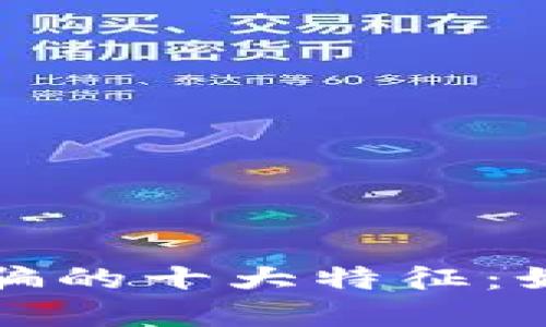 揭秘区块链诈骗的十大特征：如何识别和防范