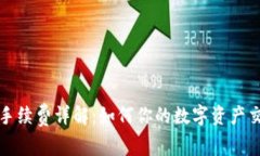 TP钱包手续费详解：如何你的数字资产交易成本