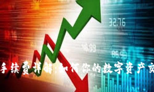 TP钱包手续费详解：如何你的数字资产交易成本