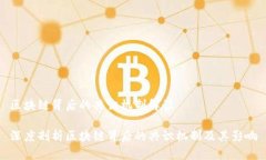 区块链背后的共识机制解读深度剖析区块链背后