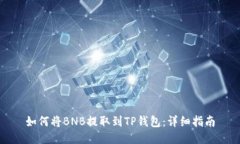 如何将BNB提取到TP钱包：详细指南