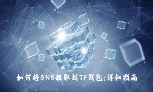 如何将BNB提取到TP钱包：详细指南