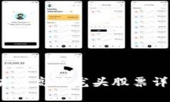 : 2023年区块链高端龙头股票详解与投资指南