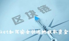 TokenPocket如何安全快速地提取资金：完整指南