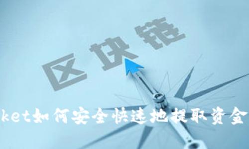 TokenPocket如何安全快速地提取资金：完整指南
